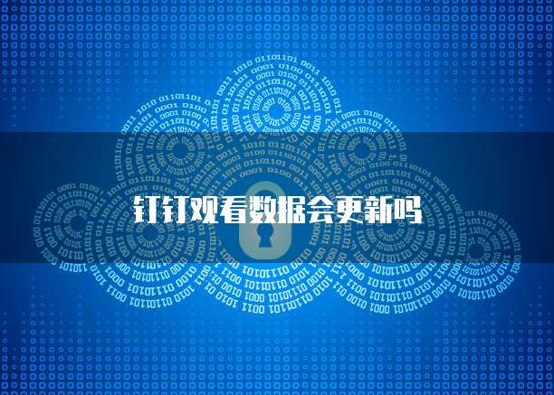 钉钉观看数据会更新吗