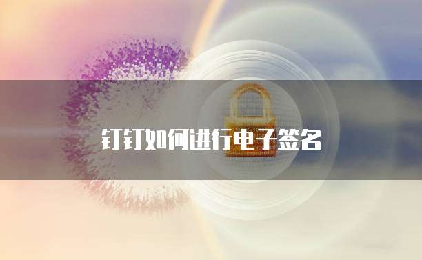 钉钉如何进行电子签名