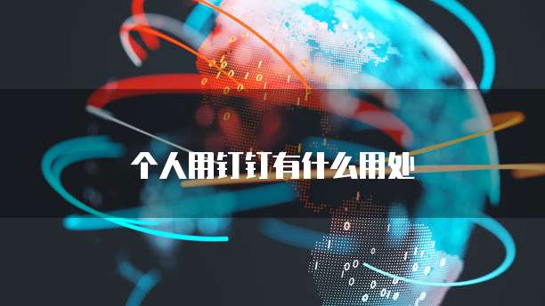 个人用钉钉有什么用处