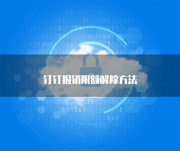 钉钉报销限额解除方法