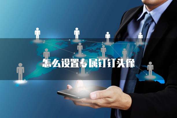 怎么设置专属钉钉头像
