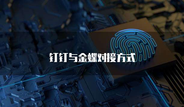钉钉与金蝶对接方式