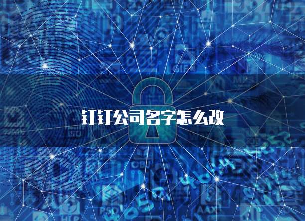 钉钉公司名字怎么改