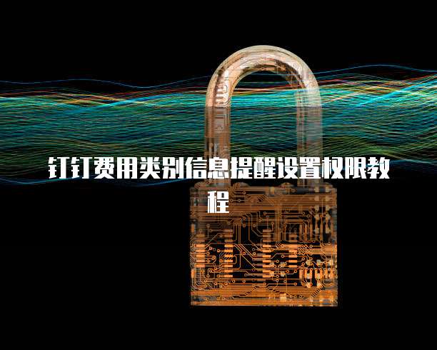 钉钉费用类别信息提醒设置权限教程