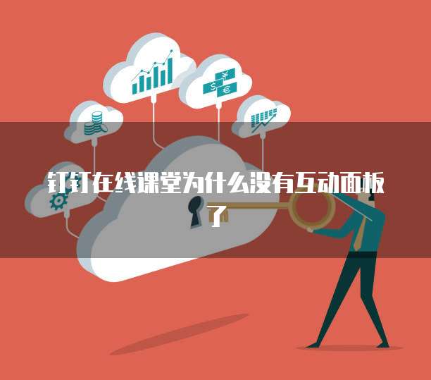 钉钉在线课堂为什么没有互动面板了