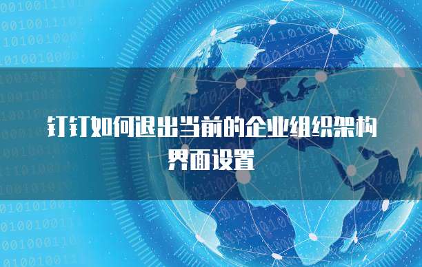钉钉如何退出当前的企业组织架构界面设置