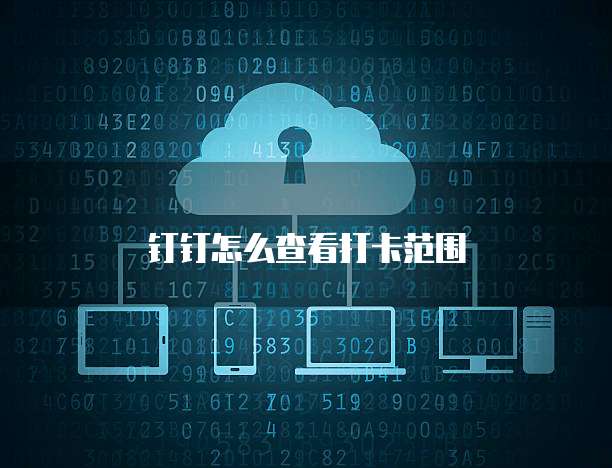 钉钉怎么查看打卡范围