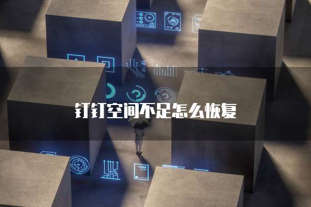 钉钉空间不足怎么恢复