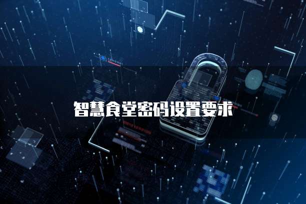 智慧食堂密码设置要求