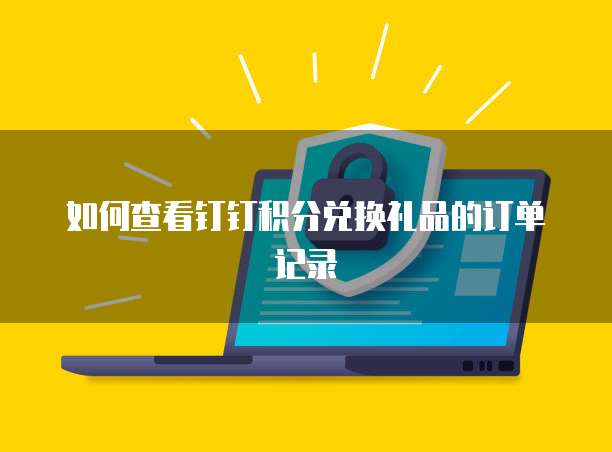 如何查看钉钉积分兑换礼品的订单记录
