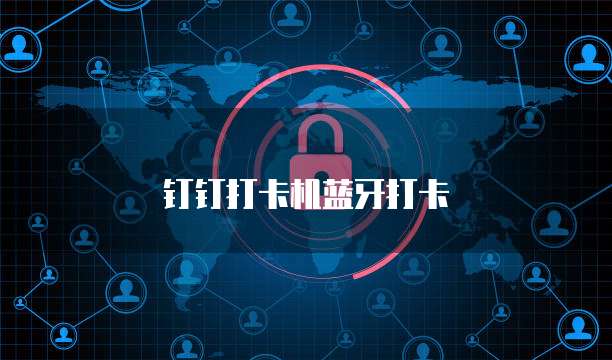 钉钉打卡机蓝牙打卡