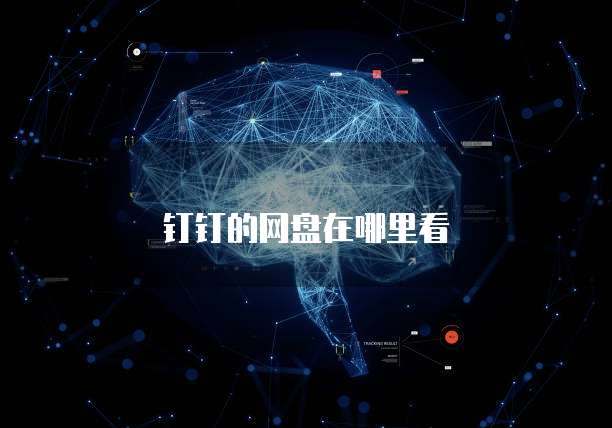 钉钉的网盘在哪里看