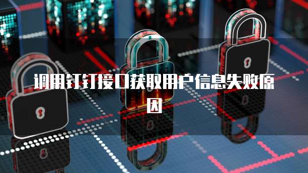调用钉钉接口获取用户信息失败原因