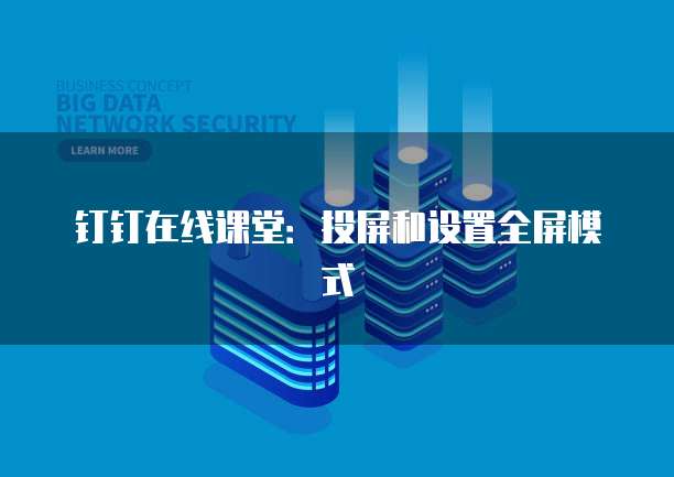 钉钉在线课堂：投屏和设置全屏模式