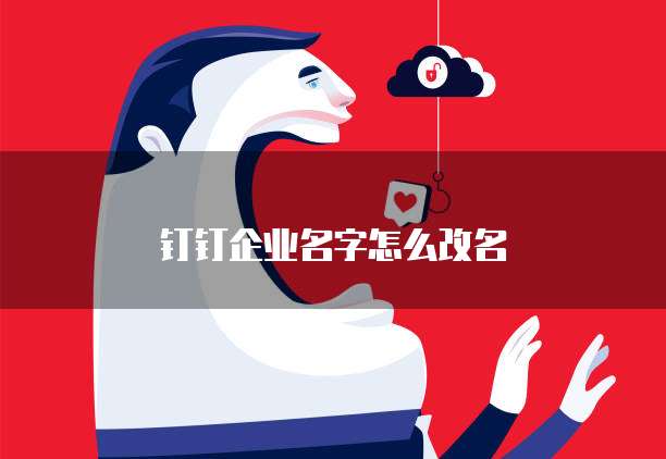 钉钉企业名字怎么改名