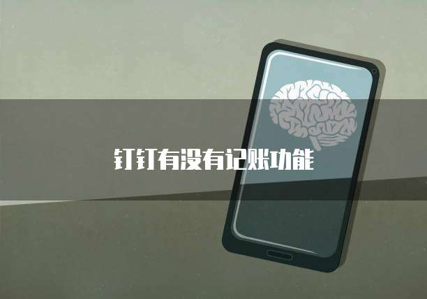 钉钉有没有记账功能