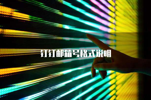 钉钉邮箱号格式说明