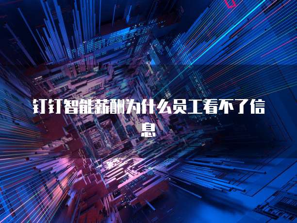 钉钉智能薪酬为什么员工看不了信息