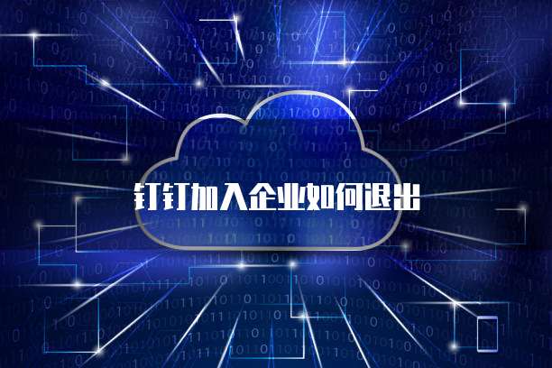 钉钉加入企业如何退出