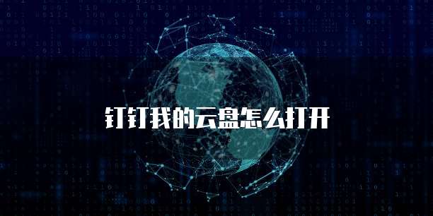 钉钉我的云盘怎么打开
