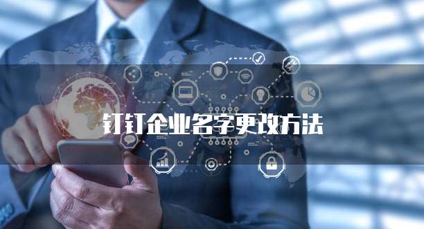 钉钉企业名字更改方法