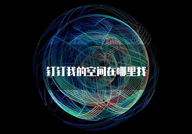 钉钉我的空间在哪里找