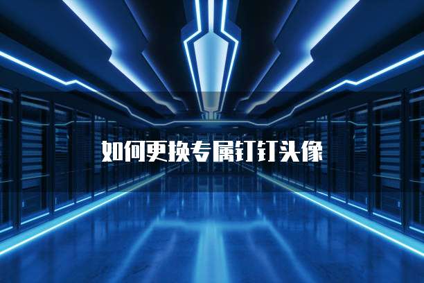 如何更换专属钉钉头像