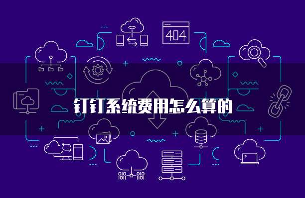 钉钉系统费用怎么算的