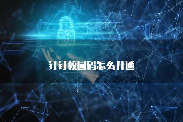 钉钉校园码怎么开通