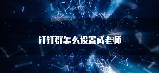 钉钉群怎么设置成老师
