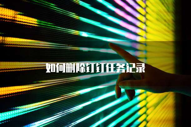 如何删除钉钉任务记录