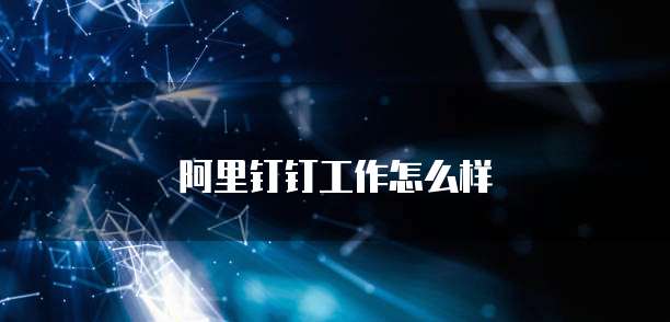 阿里钉钉工作怎么样