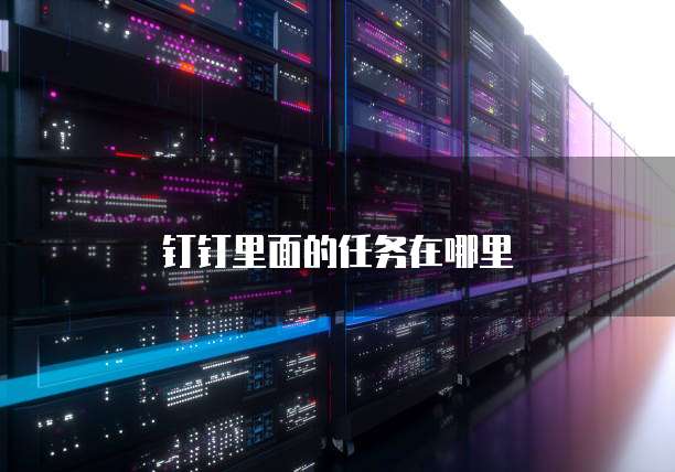 钉钉里面的任务在哪里