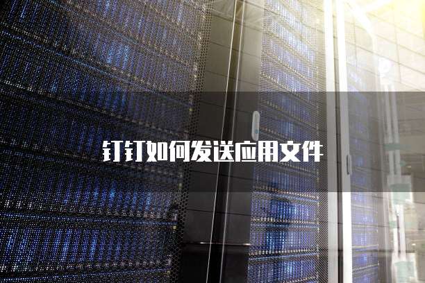 钉钉如何发送应用文件