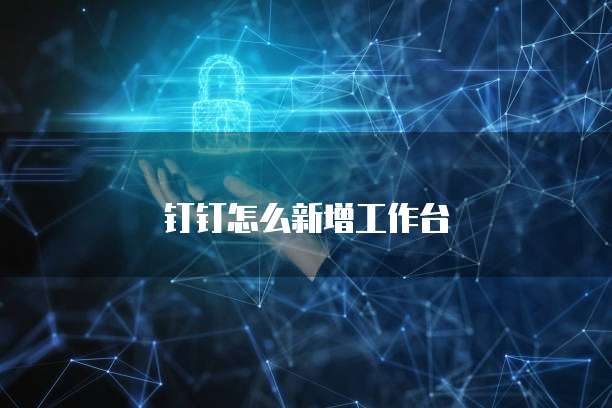钉钉怎么新增工作台