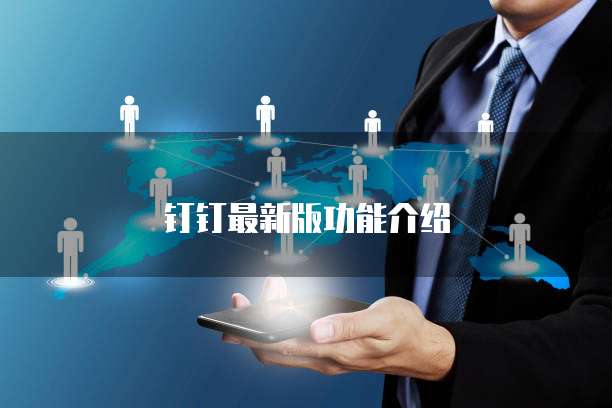 钉钉最新版功能介绍