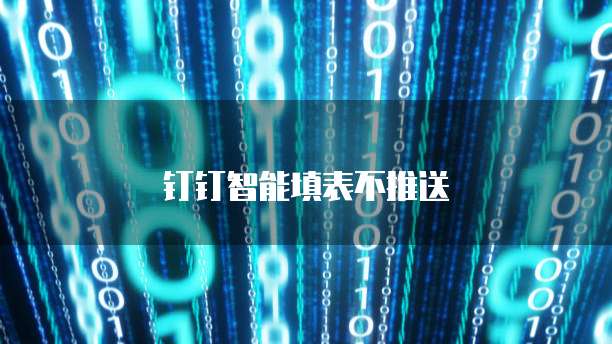 钉钉智能填表不推送