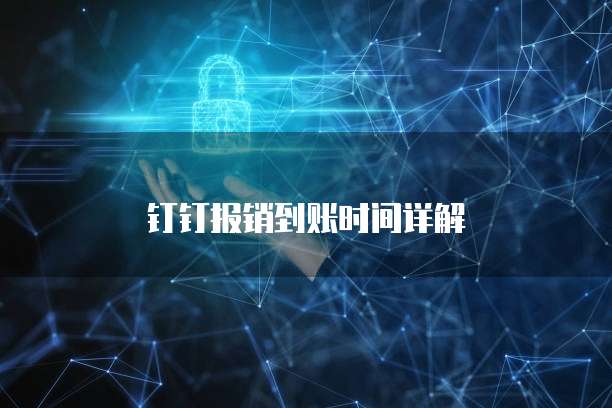 钉钉报销到账时间详解