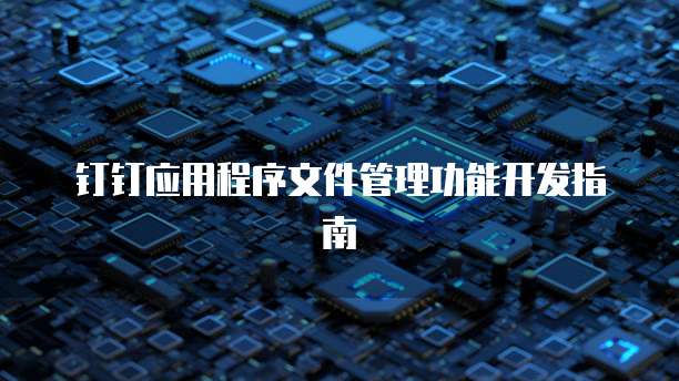 钉钉应用程序文件管理功能开发指南