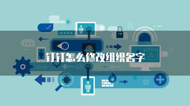 钉钉怎么修改组织名字
