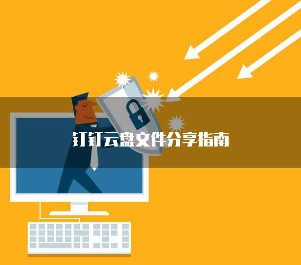 钉钉云盘文件分享指南