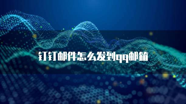 钉钉邮件怎么发到qq邮箱