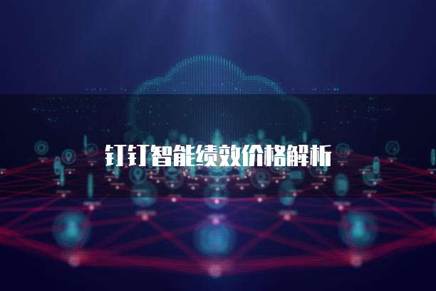 钉钉智能绩效价格解析