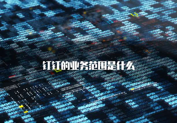 钉钉的业务范围是什么