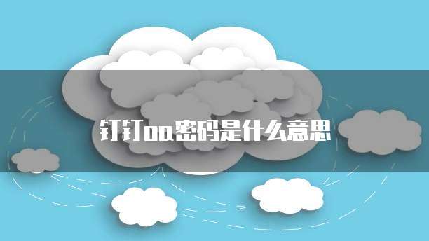 钉钉oa密码是什么意思