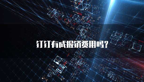 钉钉有成报销费用吗？
