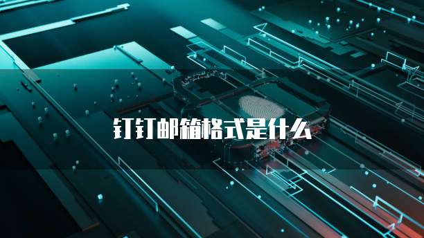 钉钉邮箱格式是什么