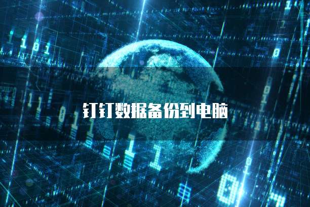 钉钉数据备份到电脑