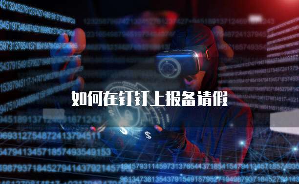 如何在钉钉上报备请假