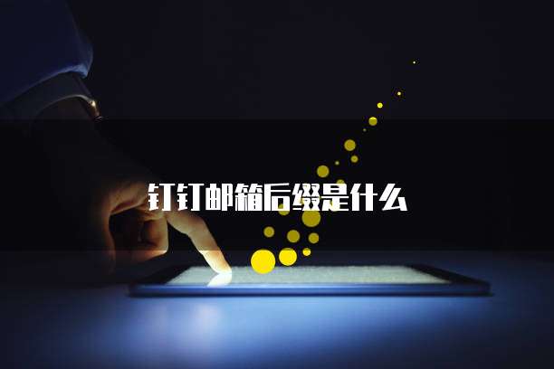 钉钉邮箱后缀是什么
